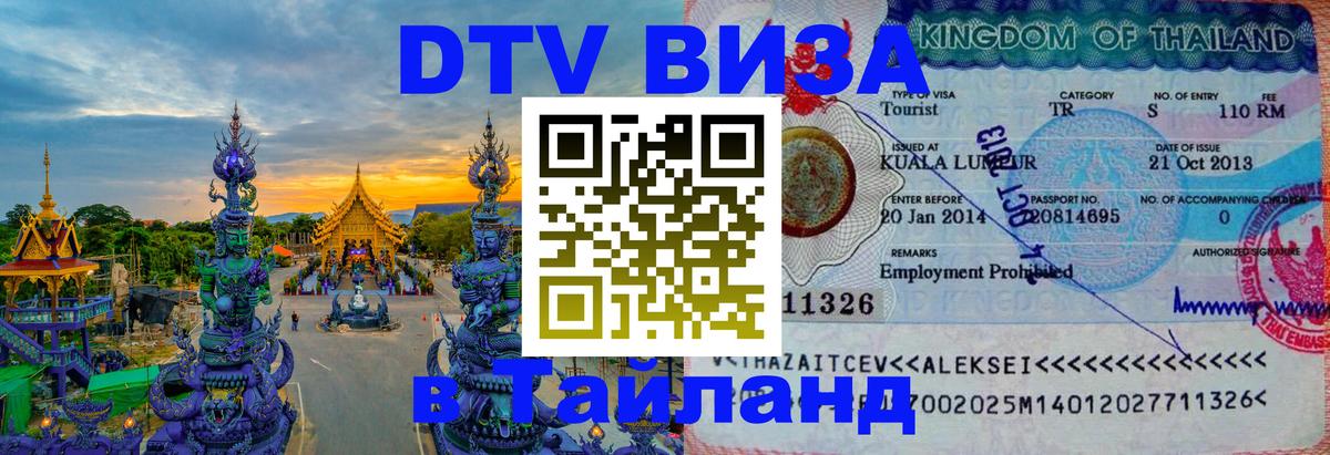 Destination Thailand Visa (DTV виза) 