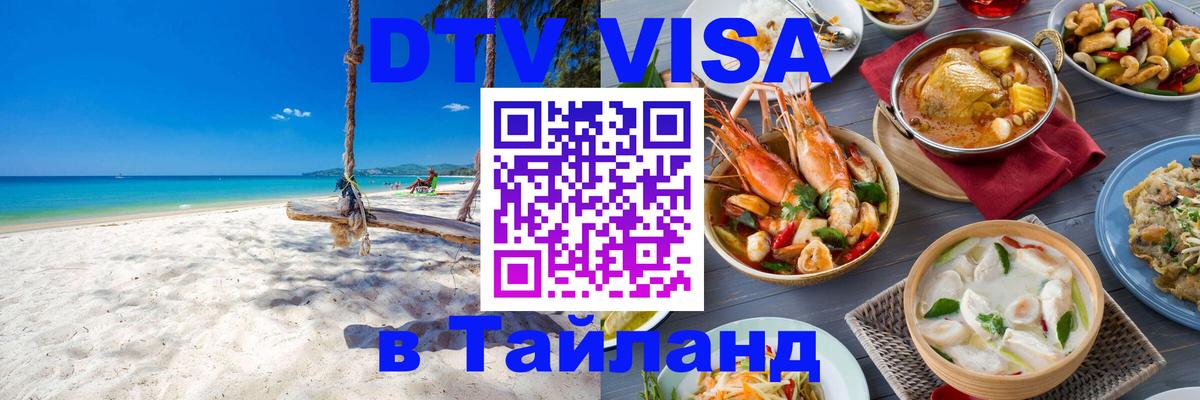 Visa ДТВ Тайланд помощь 