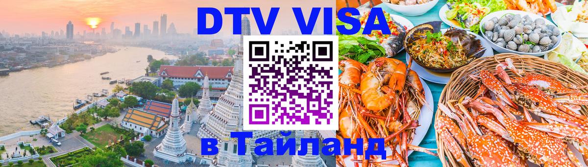 Стоимость и условия DTV визы — оформление в Таиланд под ключ - Бишкек 